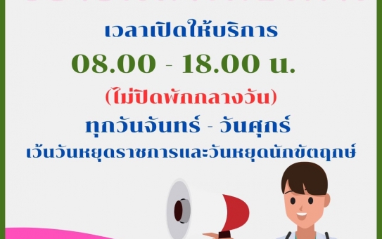 ศูนย์บริการสุขภาพแห่งจุฬาลงกรณ์มหาวิทยาลัย ขยายเวลาเปิดบริการคลินิกตรวจรักษาโรคทั่วไป เริ่มตั้งแต่เวลา 08.00 – 18.00 น. ทุกวันจันทร์ถึงศุกร์