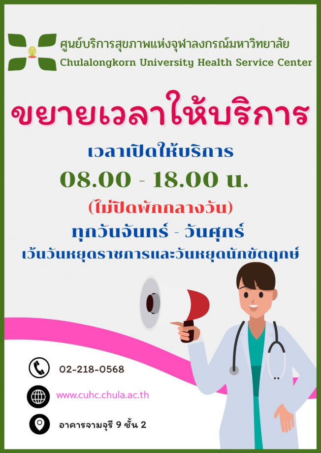 ศูนย์บริการสุขภาพแห่งจุฬาลงกรณ์มหาวิทยาลัย ขยายเวลาเปิดบริการคลินิกตรวจรักษาโรคทั่วไป เริ่มตั้งแต่เวลา 08.00 – 18.00 น. ทุกวันจันทร์ถึงศุกร์